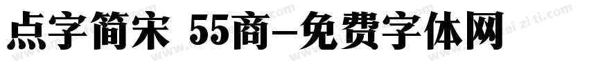 点字简宋 55商字体转换